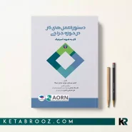 کتاب دستورالعمل های کار در حوزه جراحی جلد اول