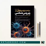 کتاب مباحث پایه مولکولی در ویروس شناسی