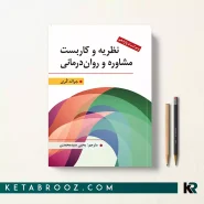 کتاب نظریه و کاربست مشاوره و روان درمانی جرالد کری ترجمه یحیی سیدمحمدی
