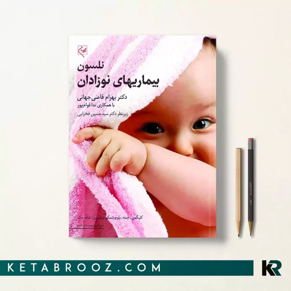 کتاب نوزادان نلسون گلبان 2025 ترجمه دکتر بهرام قاضی جهانی