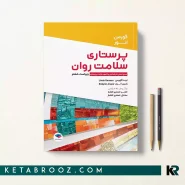 کتاب پرستاری سلامت روان گورمن منبع اصلی کارشناسی و آزمون ارشد پرستاری