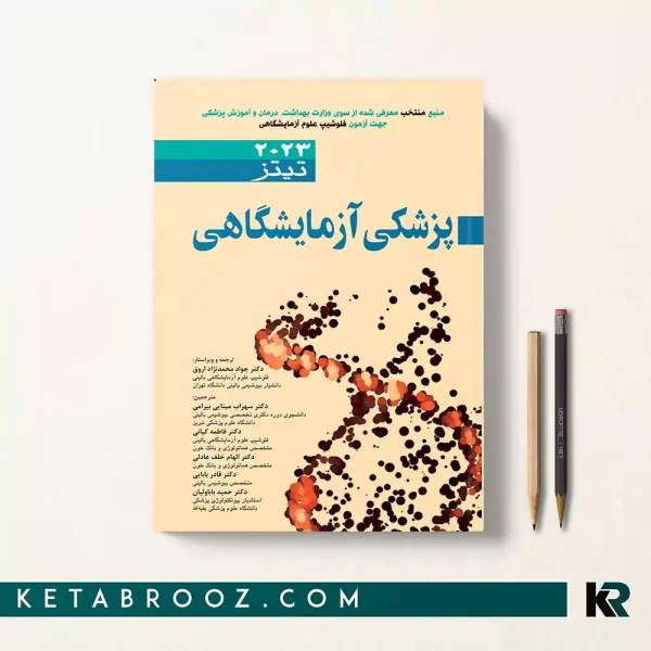 کتاب پزشکی آزمایشگاهی تیتز ترجمه دکتر جواد محمدنژاد
