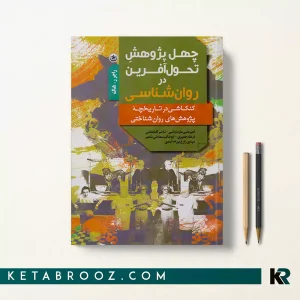کتاب چهل پژوهش تحول آفرین در روان شناسی اثر راجر هاک