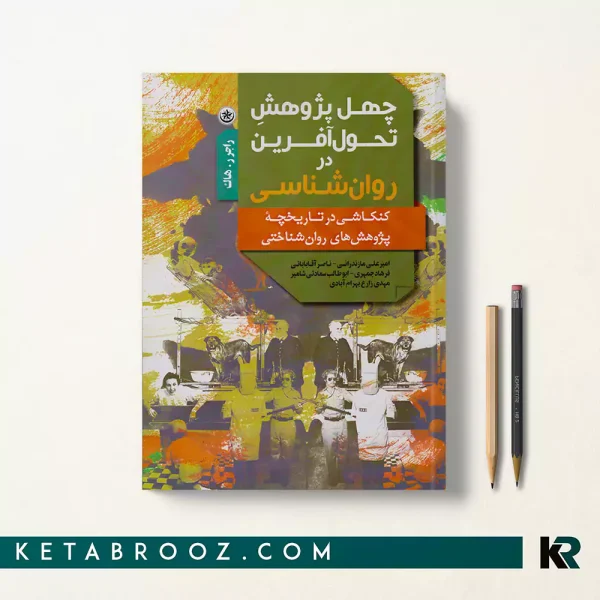 کتاب چهل پژوهش تحول آفرین در روان شناسی اثر راجر هاک