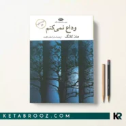 کتاب وداع نمی‌کنم اثر هان کانگ ترجمه سارا مقدم ثابت نشر نگاه