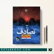 کتاب تصادف فریدا مک فادن ترجمه نشاط رحمانی نژاد