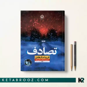 کتاب تصادف فریدا مک فادن ترجمه نشاط رحمانی نژاد