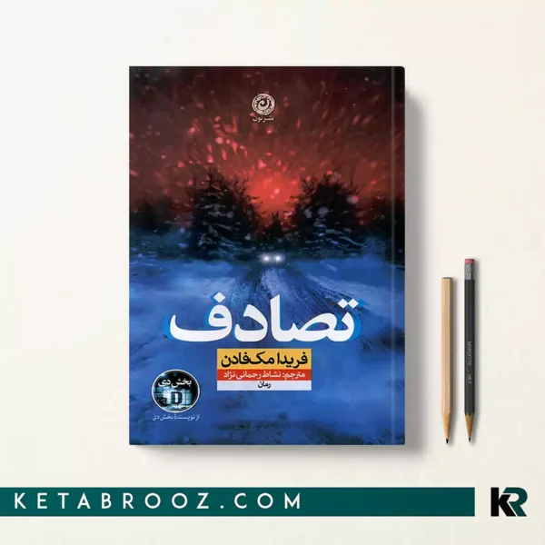 کتاب تصادف فریدا مک فادن ترجمه نشاط رحمانی نژاد