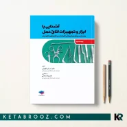 کتاب آشنایی با ابزار و تجهیزات اتاق عمل دکتر لیلا ساداتی و دکتر احسان گلچینی