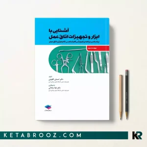 کتاب آشنایی با ابزار و تجهیزات اتاق عمل دکتر لیلا ساداتی و دکتر احسان گلچینی