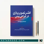 کتاب اطلس تصویربرداری در جراحی بینی ترجمه دکتر هادی گلشنکن