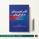 کتاب اطلس تصویربرداری در جراحی بینی ترجمه دکتر هادی گلشنکن