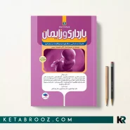 کتاب بارداری و زایمان دکتر سیمبر جلد اول کلیات مامایی