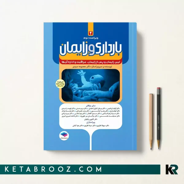 کتاب بارداری و زایمان دکتر سیمبر جلد دوم لیبر، زایمان و پس از زایمان