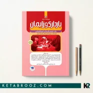 کتاب بارداری و زایمان دکتر سیمبر جلد سوم بارداری و زایمان غیرطبیعی