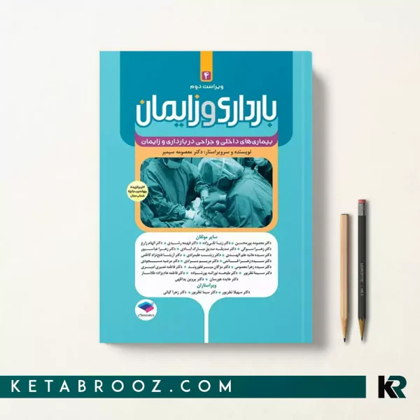 کتاب بارداری و زایمان دکتر سیمبر جلد چهارم بیماری‌های داخلی و جراحی