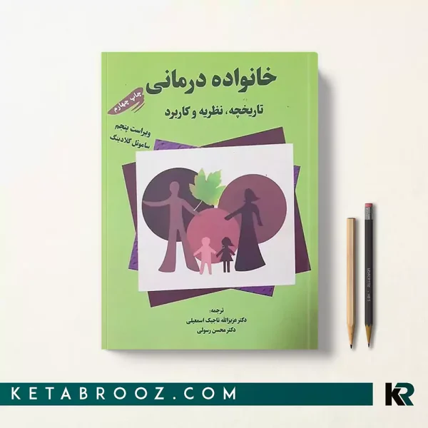 کتاب خانواده درمانی گلادینگ ترجمه دکتر عزیزاله تاجیک اسمعیلی