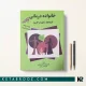 کتاب خانواده درمانی گلادینگ ترجمه دکتر عزیزاله تاجیک اسمعیلی