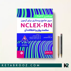 کتاب ساندرز پرستاری پیمان فریدونی جلد ششم سلامت روان و اختلالات آن