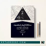 کتاب سه گانه تاریک شخصیت اثر محمد حسن عموشاهی