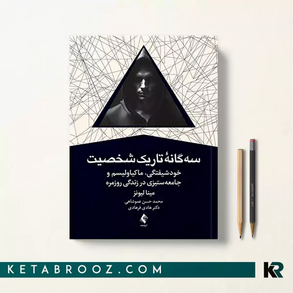 کتاب سه گانه تاریک شخصیت اثر محمد حسن عموشاهی
