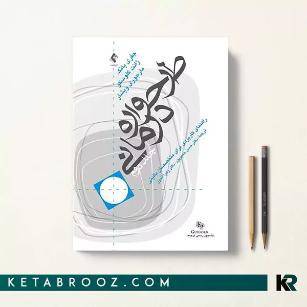 کتاب طرحواره درمانی جفری یانگ جلد دوم ترجمه دکتر حسن حمید‌پور