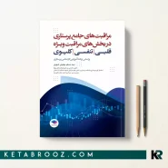 کتاب مراقبت های جامع پرستاری در بخش های مراقبت‌ ویژه اثر دکتر سید مسلم مهدوی شهری