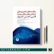 کتاب مراقبت های جامع پرستاری در بخش های مراقبت‌ ویژه اثر دکتر سید مسلم مهدوی شهری