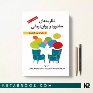 کتاب نظریه های مشاوره و روان درمانی گلادینگ ترجمه دکتر جعفر ثمری صفا