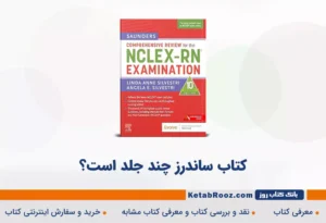 کتاب ساندرز چند جلد است؟