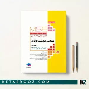 کتاب تست بهداشت حرفه ای حمه رضایی