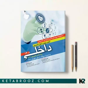 کتاب آزمون فوق تخصص داخلی 1401