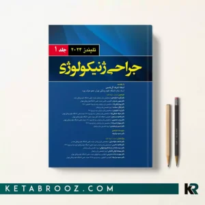 جراحی ژنیکولوژی زنان تلیندز جلد اول 2024