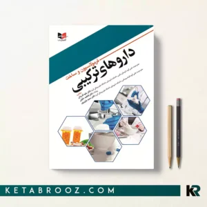 کتاب فرمولاسیون و ساخت داروهای ترکیبی اثر دکتر علیه قدردان