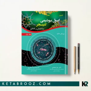 کتاب بیوشیمی لنینجر ترجمه رضا محمدی جلد اول ساختمان و کاتالیز