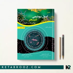 کتاب بیوشیمی لنینجر رضا محمدی جلد دوم