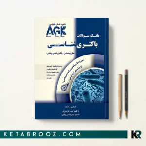 کتاب IQB باکتری شناسی ویرایش جدید AGK باکتری شناسی