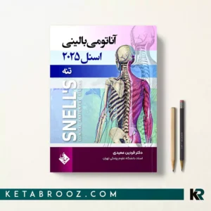 کتاب آناتومی اسنل تنه جلد اول دکتر فردین عمیدی