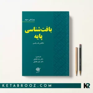 کتاب بافت شناسی پایه پالسن ترجمه دکتر رضا دقایقی