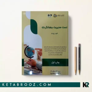 کتاب تست مدیریت جهانگردی اثر امید زبیدی