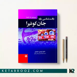 کتاب بافت شناسی جان کوئیرا دکتر عمیدی