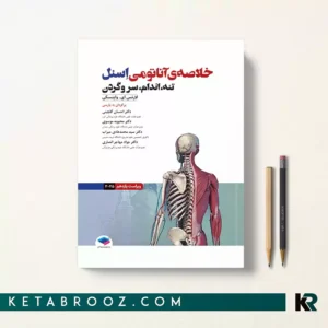 کتاب خلاصه آناتومی اسنل دکتر گلچینی