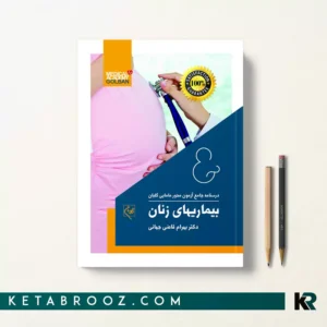 درسنامه بیماریهای زنان گلبان