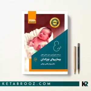 درسنامه بیماریهای نوزادان گلبان