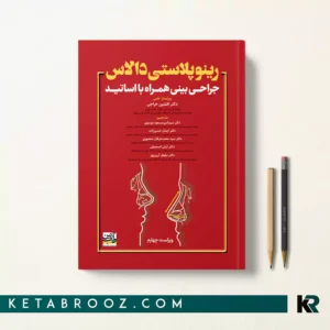 کتاب رینوپلاستی دالاس ترجمه دکتر افشین جراحی