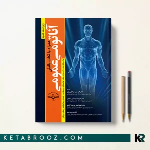کتاب آناتومی عمومی سرگلزایی همراه با نکات بالینی