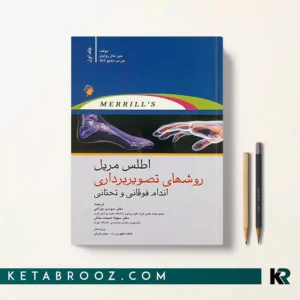 کتاب اطلس مریل روش های تصویربرداری جلد اول