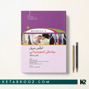 کتاب اطلس روش های تصویربرداری مریل جلد دوم دکتر سوسن چراغی، دکتر سهیلا صحت بخش