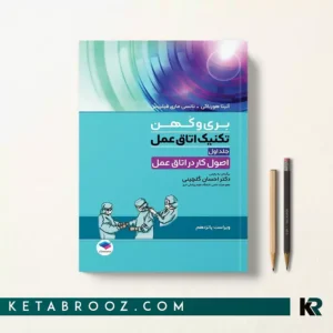 کتاب تکنیک اتاق عمل بری و کوهن جلد اول ترجمه دکتر احسان گلچینی