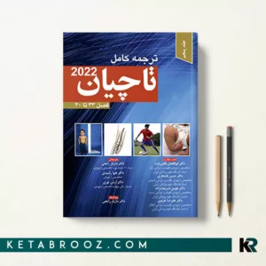 کتاب ارتوپدی تاچیان جلد پنجم 2022 دکتر مازیار راجعی شامل فصل‌های 33 تا 40